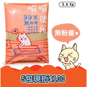 99%無塵純礦砂5.6KG｜強力凝結省20%Ｘ4秒除臭【活動5包免運單位】5包以上為五包為單位