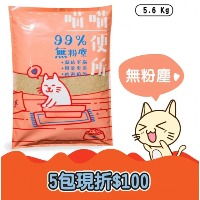 99%無塵純礦砂5.6KG｜強力凝結省20%Ｘ4秒除臭【活動3包免運】