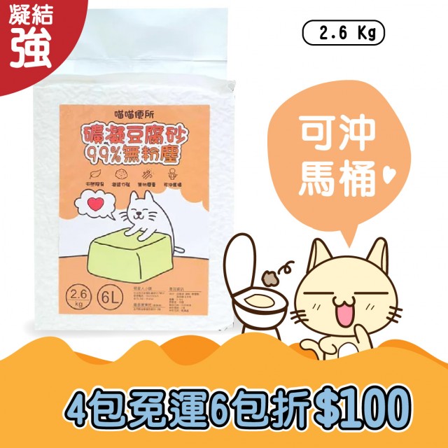 礦凝豆腐砂2.6KG｜2倍速凝結Ｘ天然除臭【活動3包免運】可沖馬桶 