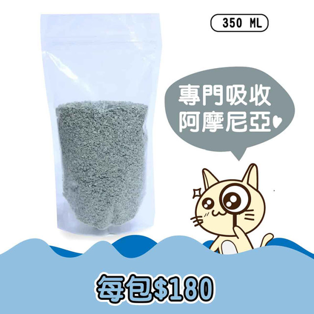 沸石(350ML)強效除臭包-貓尿尿首選