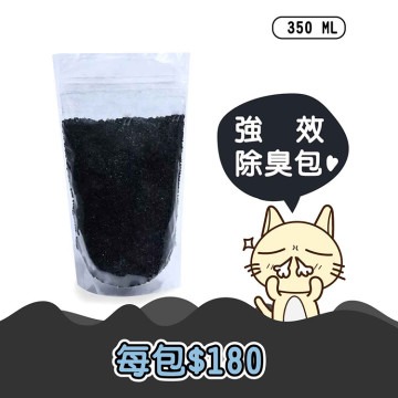 活性碳(350ML)強效除臭包-貓便便首選