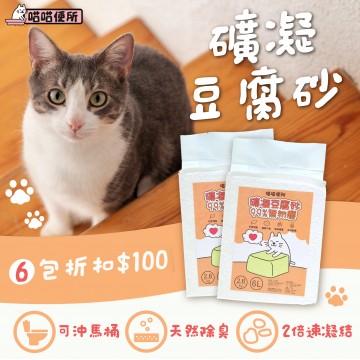 礦凝豆腐砂2.6KG｜2倍速凝結Ｘ天然除臭【活動3包免運】可沖馬桶 